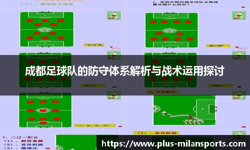 成都足球队的防守体系解析与战术运用探讨