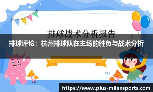 排球评论：杭州排球队在主场的胜负与战术分析