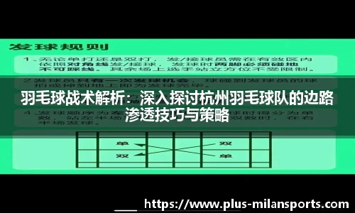 羽毛球战术解析：深入探讨杭州羽毛球队的边路渗透技巧与策略